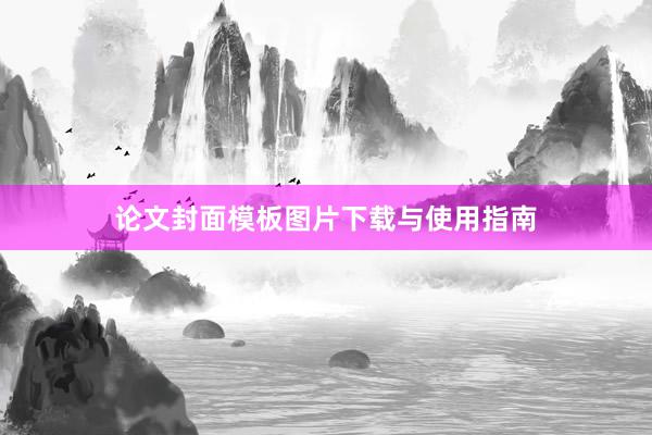 论文封面模板图片下载与使用指南